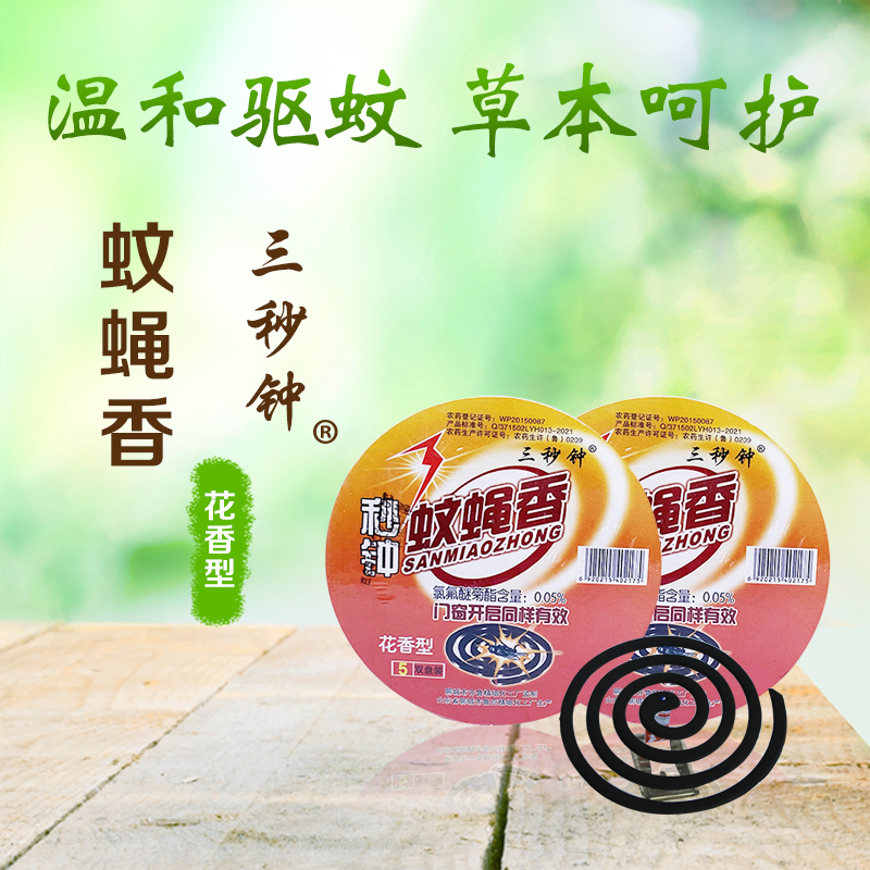 3秒鐘強力蚊蠅香