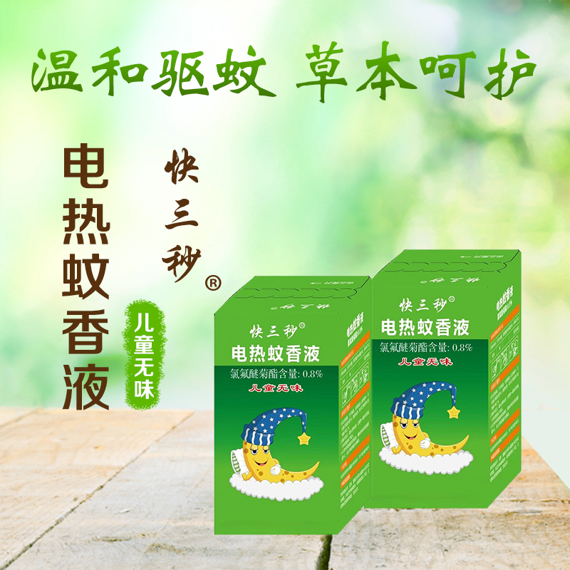 快3秒電熱蚊香液