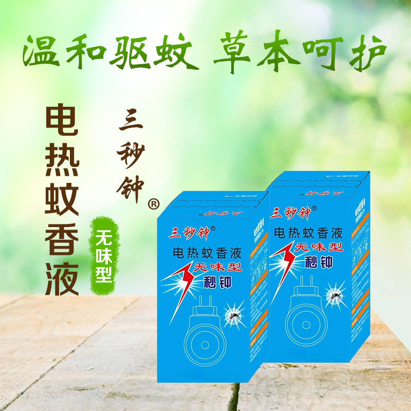 3秒鐘電熱蚊香液