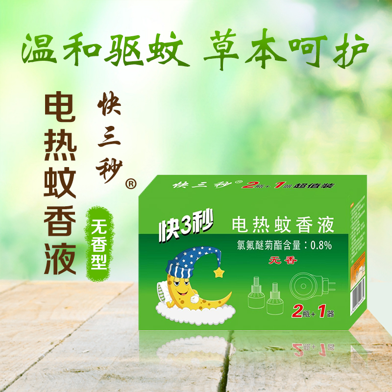 快3秒電熱蚊香液套裝